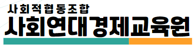 사회연대경제교육원
